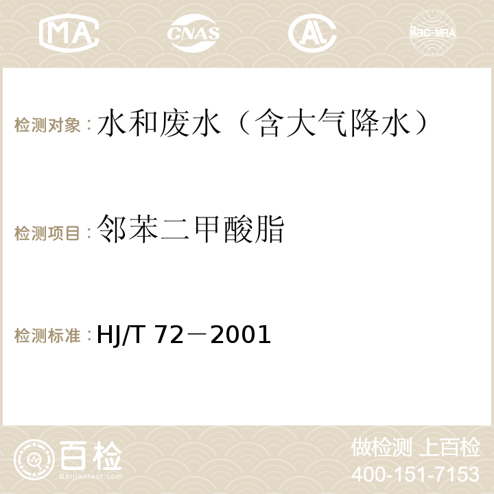 邻苯二甲酸脂 HJ/T 72-2001 水质 邻苯二甲酸二甲(二丁、二辛)酯的测定 液相色谱法