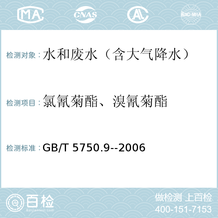 氯氰菊酯、溴氰菊酯 GB/T 5750.9-2006 生活饮用水标准检验方法 农药指标