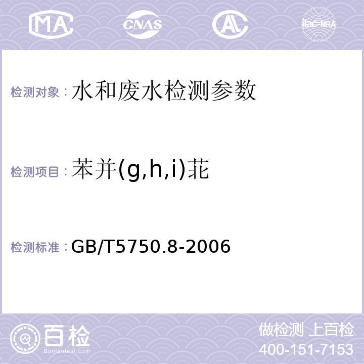 苯并(g,h,i)苝 生活饮用水标准检验方法  有机物指标 GB/T5750.8-2006 （附录B 固相萃取/气相色谱-质谱法）