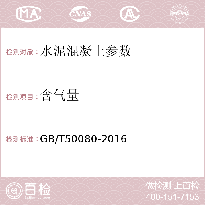 含气量 普通混凝土拌合物性能试验方法标准 GB/T50080-2016、 公路工程水泥及水泥混凝土试验规程 JTG 3420—2020