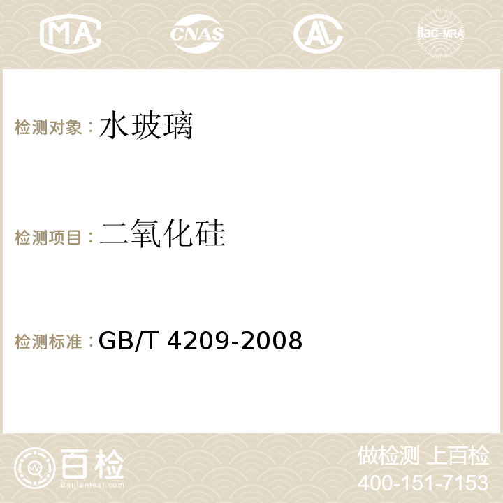 二氧化硅 工业硅酸钠GB/T 4209-2008（6）