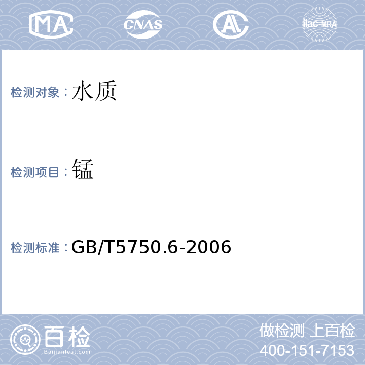 锰 生活饮用水标准检测方法金属指标 GB/T5750.6-2006