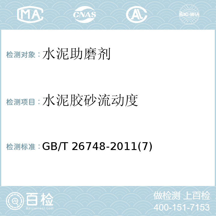 水泥胶砂流动度 GB/T 26748-2011 水泥助磨剂