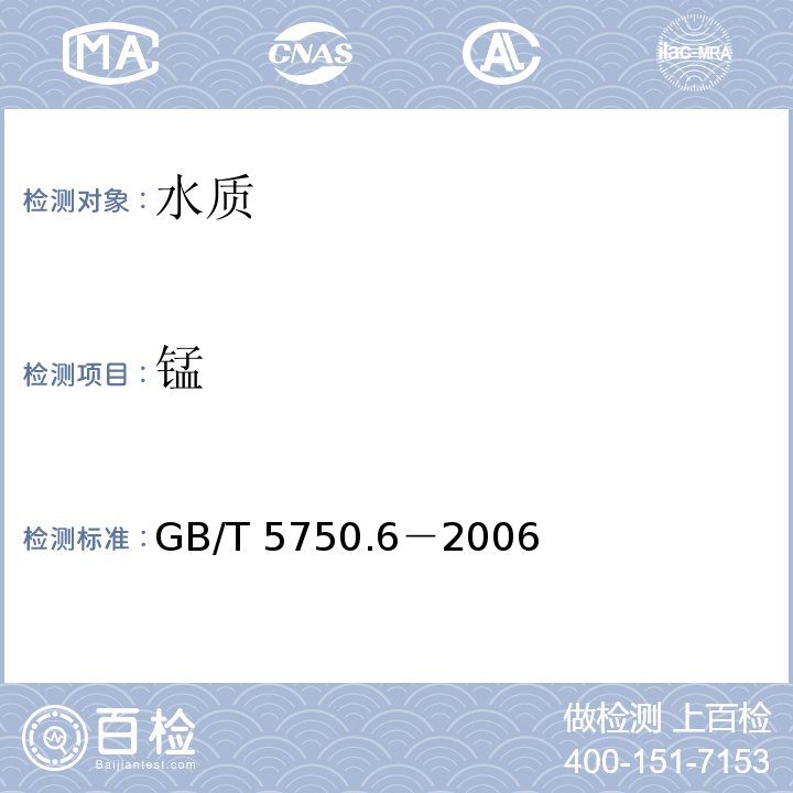 锰 生活饮用水标准检验方法 金属指标 GB/T 5750.6－2006