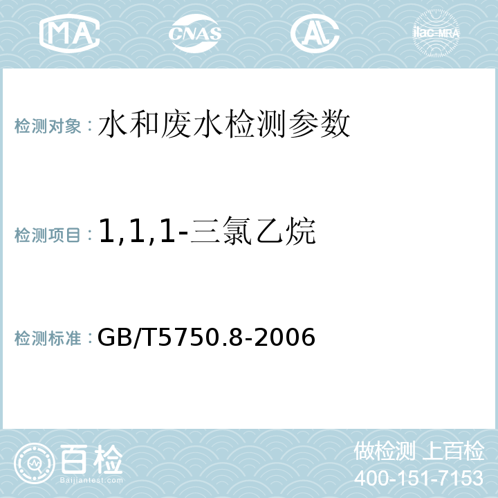 1,1,1-三氯乙烷 生活饮用水标准检验方法  有机物指标 GB/T5750.8-2006 （附录A 吹脱捕集/气相色谱-质谱法）