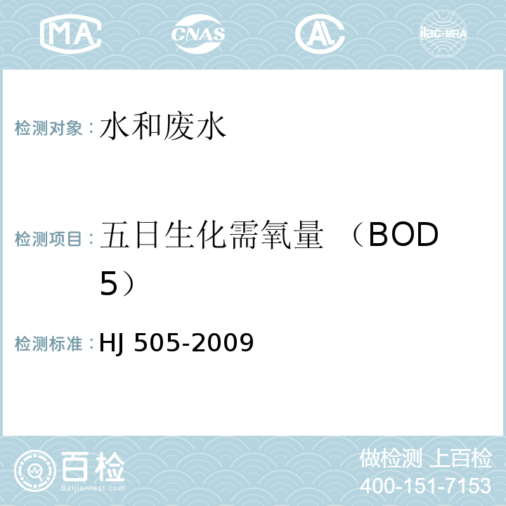 五日生化需氧量 （BOD5） 水质 五日生化需氧量(BOD5)的测定 稀释与接种法 HJ 505-2009