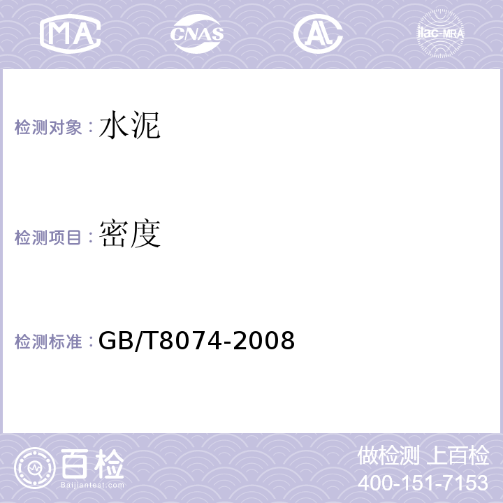 密度 水泥比表面积测定方法（勃氏法） GB/T8074-2008