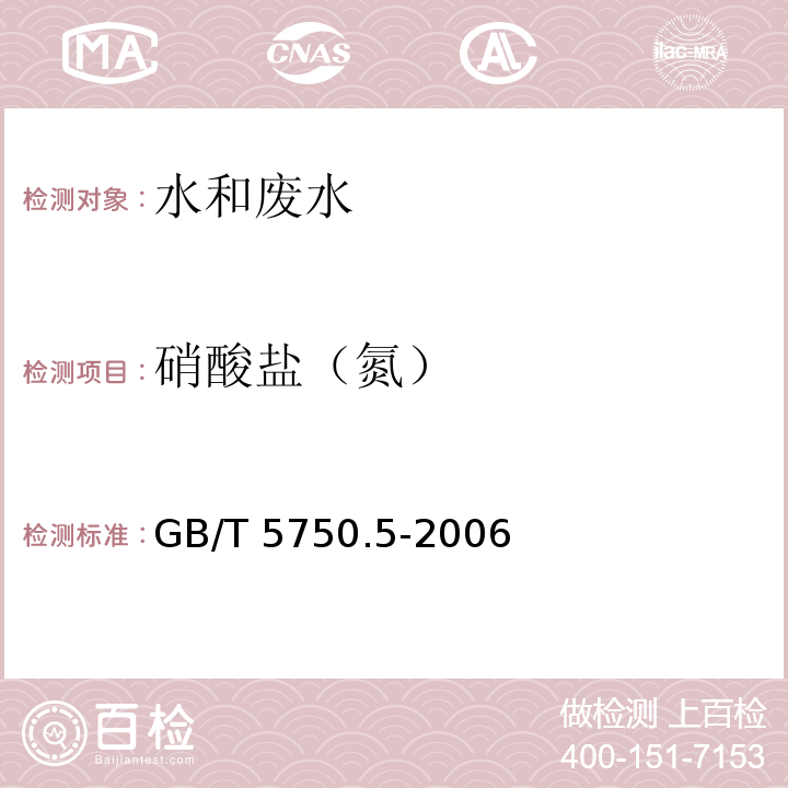 硝酸盐（氮） 生活饮用水标准检验方法无机非金属指标GB/T 5750.5-2006 （5.2）