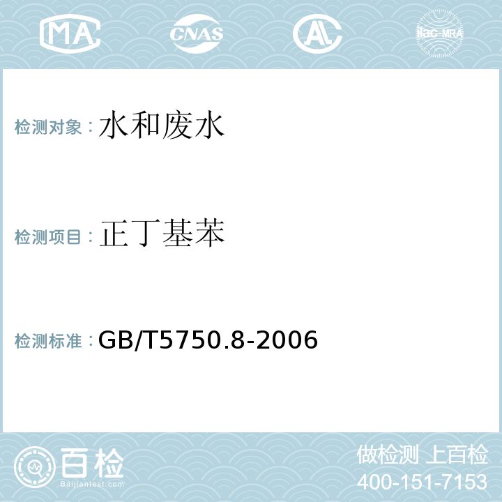 正丁基苯 生活飲用水標(biāo)準(zhǔn)檢驗方法有機(jī)物指標(biāo)GB/T5750.8-2006附錄A吹掃捕集/氣質(zhì)色譜質(zhì)譜法