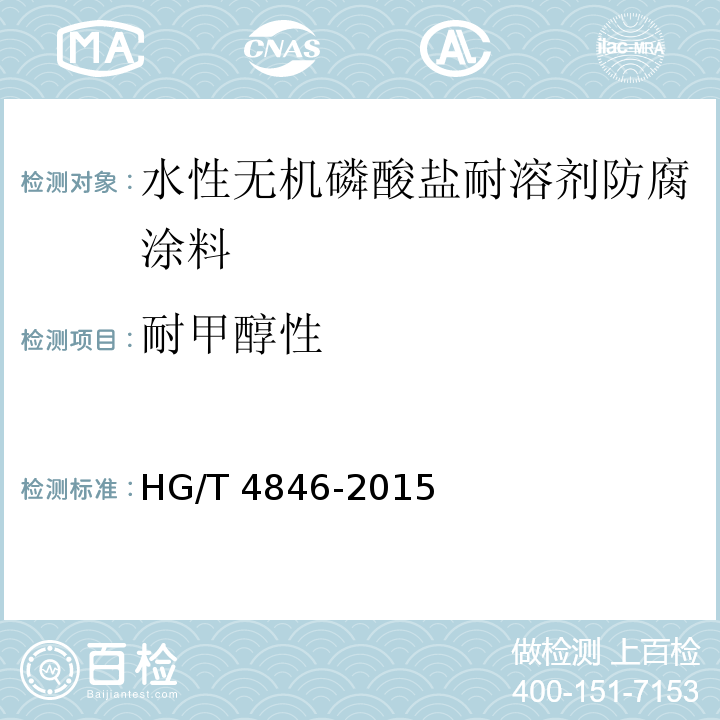 耐甲醇性 HG/T 4846-2015 水性无机磷酸盐耐溶剂防腐涂料