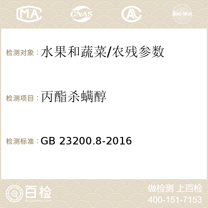 丙酯杀螨醇 食品安全国家标准 水果和蔬菜中500种农药及相关化学品残留量的测定 气相色谱-质谱法/GB 23200.8-2016