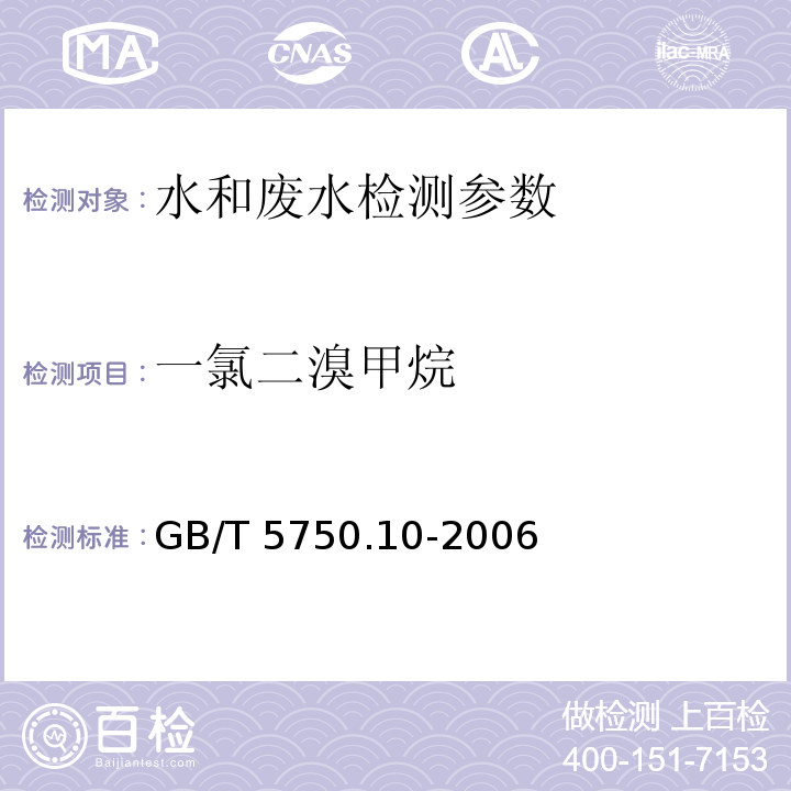 一氯二溴甲烷 生活饮用水标准检验方法 消毒副产物指标（填充柱气相色谱法） GB/T 5750.10-2006