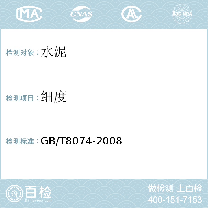 细度 水泥比表面积测定方法、勃氏法 GB/T8074-2008