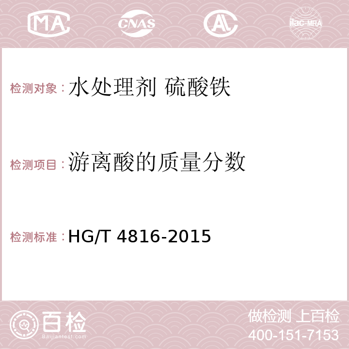 游离酸的质量分数 HG/T 4816-2015 水处理剂  硫酸铁