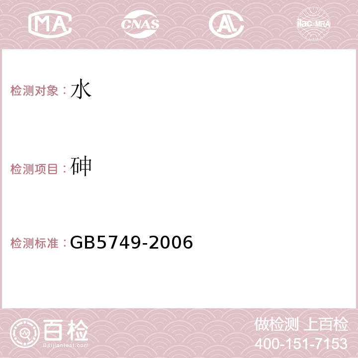 砷 生活饮用水卫生标准GB5749-2006