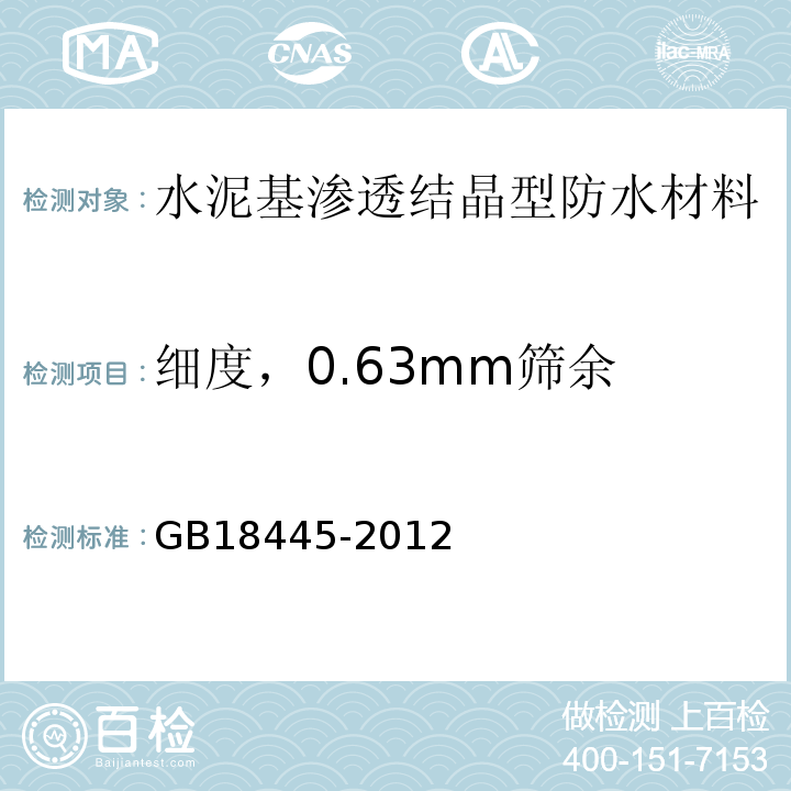 细度，0.63mm筛余 水泥基渗透结晶型防水材料GB18445-2012