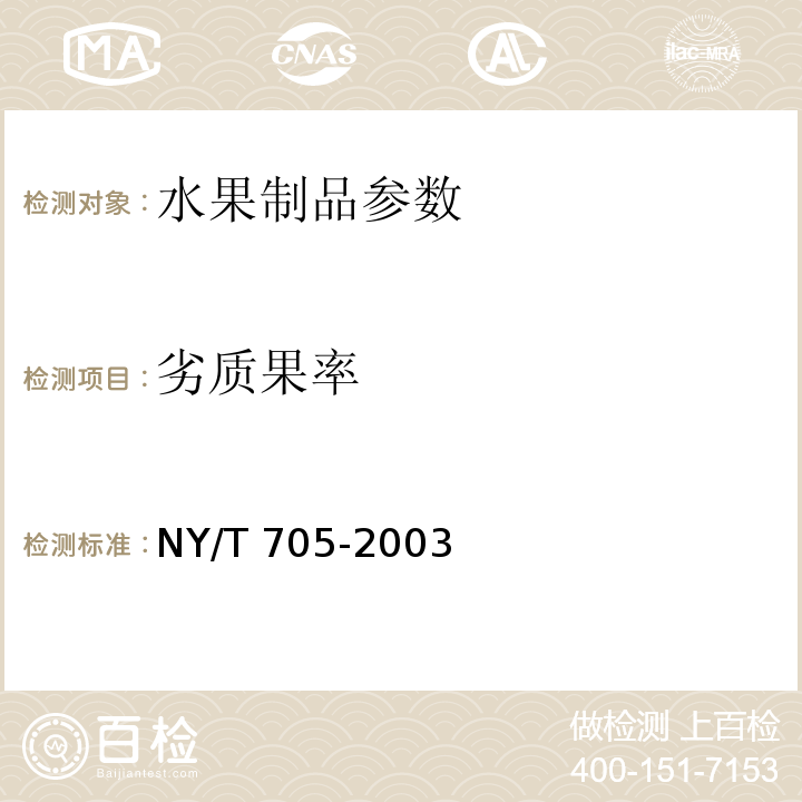 劣质果率 NY/T 705-2003无核葡萄干