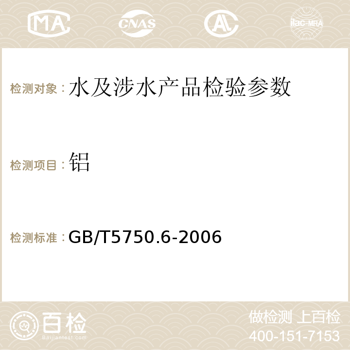 鋁 生活飲用水標(biāo)準(zhǔn)檢驗(yàn)方法 GB/T5750.6-2006