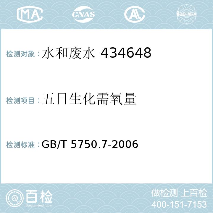 五日生化需氧量 生活饮用水标准检验方法 有机物综合指标  2.1容量法GB/T 5750.7-2006