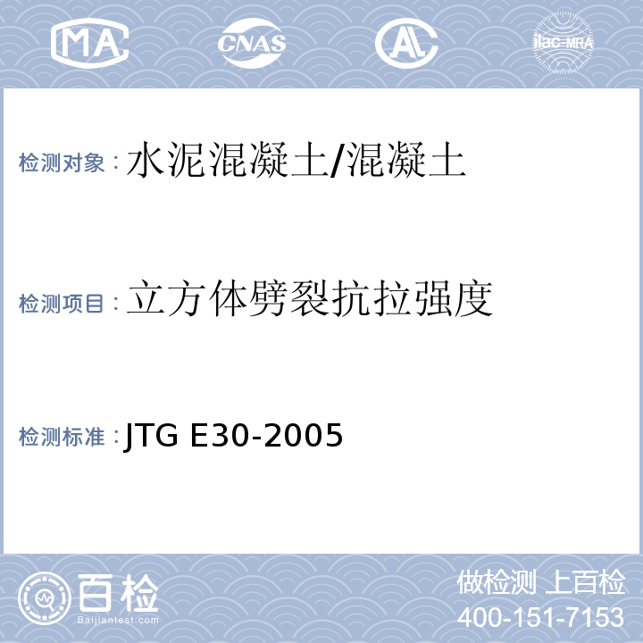 立方体劈裂抗拉强度 公路工程水泥及水泥混凝土试验规程 /JTG E30-2005