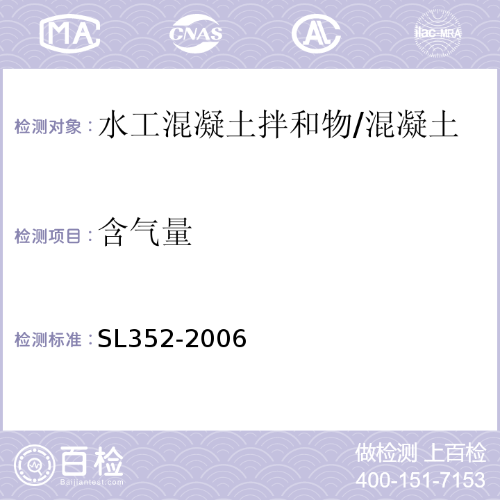 含气量 水工混凝土试验规范 /SL352-2006