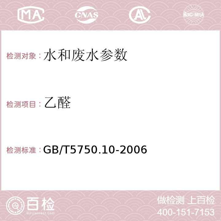 乙醛 生活饮用水标准检验方法 消毒副产物指标 GB/T5750.10-2006（7.1 气相色谱法）