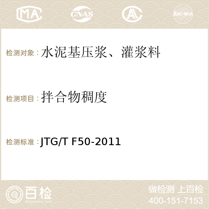 拌合物稠度 公路桥涵施工技术规范JTG/T F50-2011 附录G-11