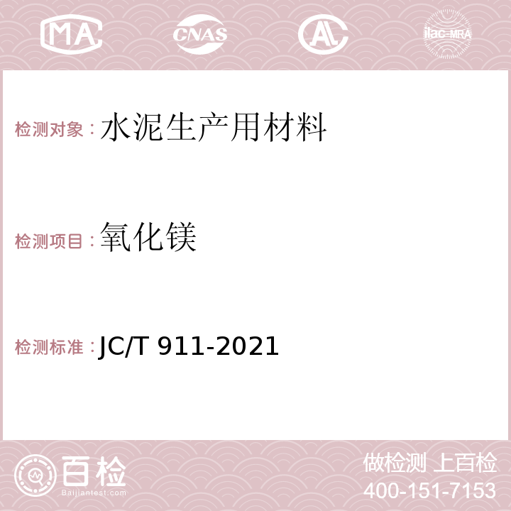 氧化镁 JC/T 911-2021 建材用萤石化学分析方法