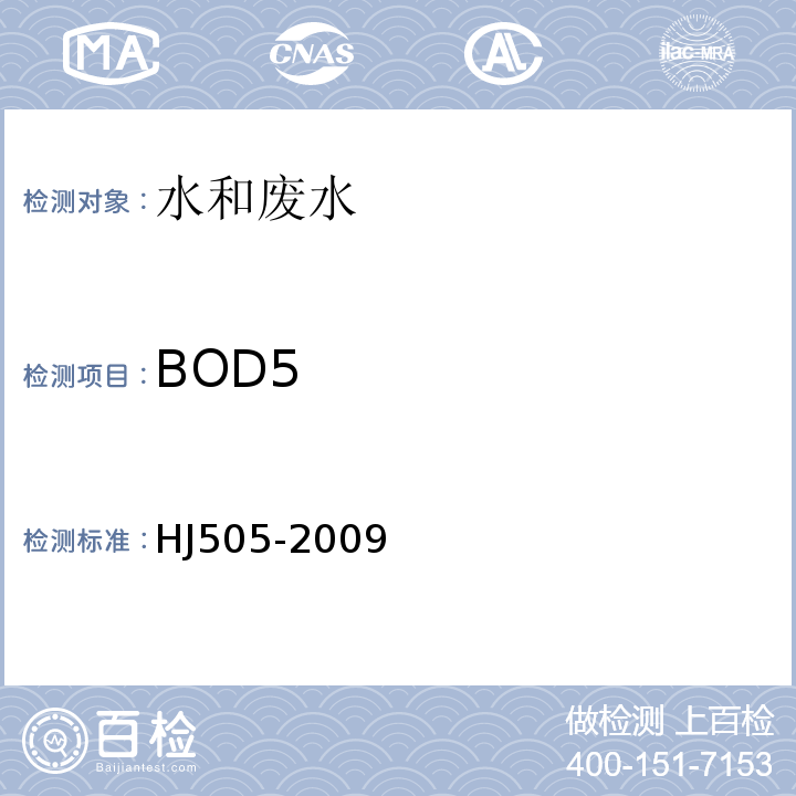 BOD5 水质 五日生化需氧量（BOD5）的测定 稀释与接种法HJ505-2009