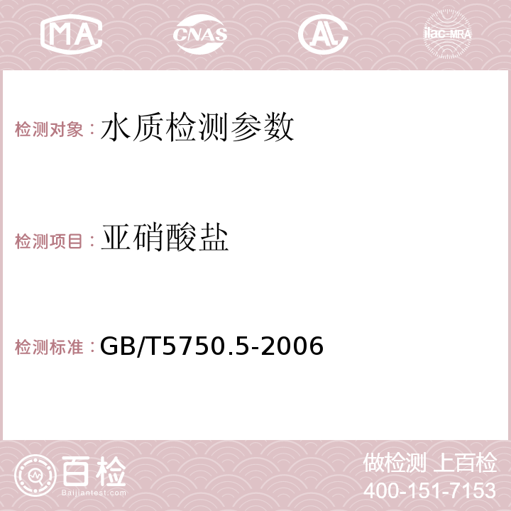 亚硝酸盐 生活饮用水标准检验方法 GB/T5750.5-2006