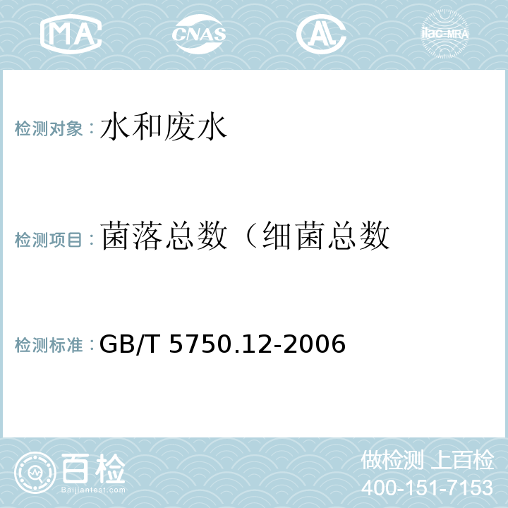 菌落总数（细菌总数 生活饮用水标准检验方法微生物指标 平皿计数法GB/T 5750.12-2006（1.1）