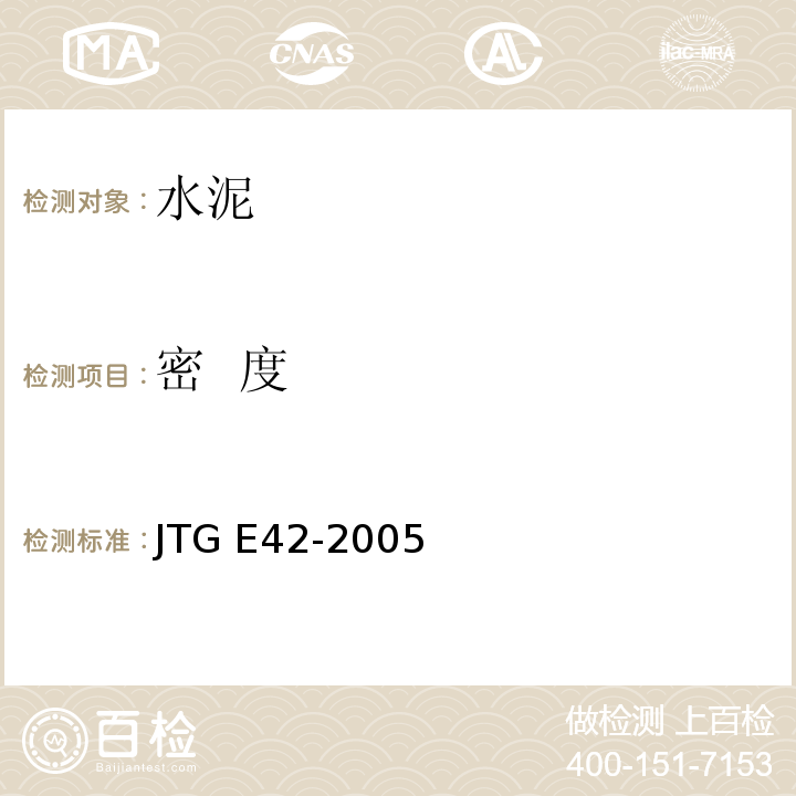 密 度 公路工程水泥及水泥混凝土试验规程 JTG E42-2005