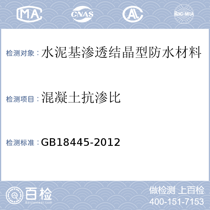 混凝土抗渗比 水泥基渗透结晶型防水材料 GB18445-2012