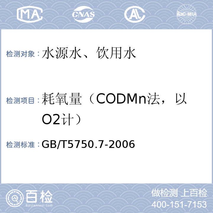 耗氧量（CODMn法，以O2计） 酸性高锰酸钾滴定法GB/T5750.7-2006（1.1）