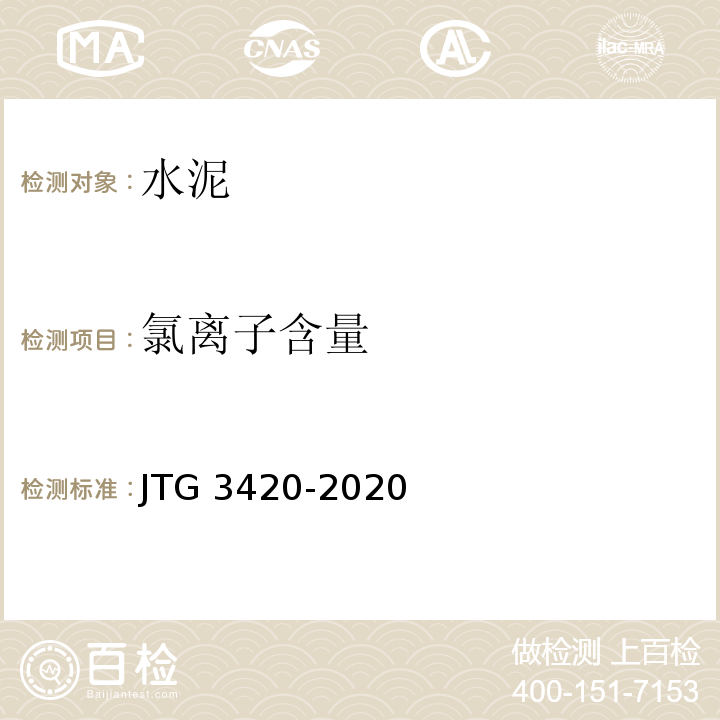 氯离子含量 公路工程水泥及水泥混凝土试验规程 JTG 3420-2020