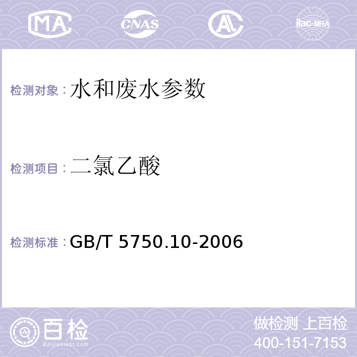 二氯乙酸 生活饮用水标准检验方法 消毒副产物标 GB/T 5750.10-2006