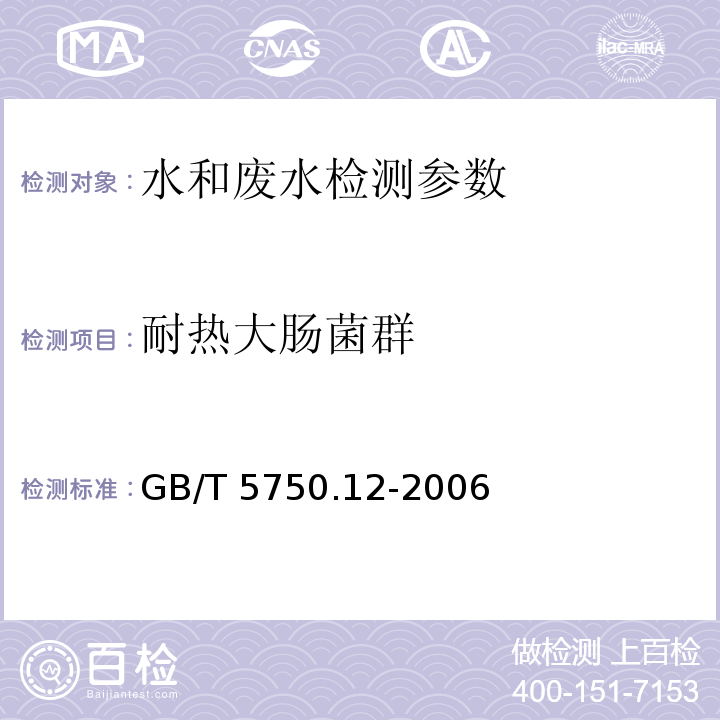 耐热大肠菌群 生活饮用水标准检验方法 微生物指标 （3.1多管发酵法）GB/T 5750.12-2006