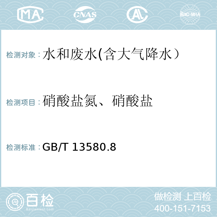 硝酸盐氮、硝酸盐 大气降水中硝酸盐测定 紫外光度法GB/T 13580.8—1992