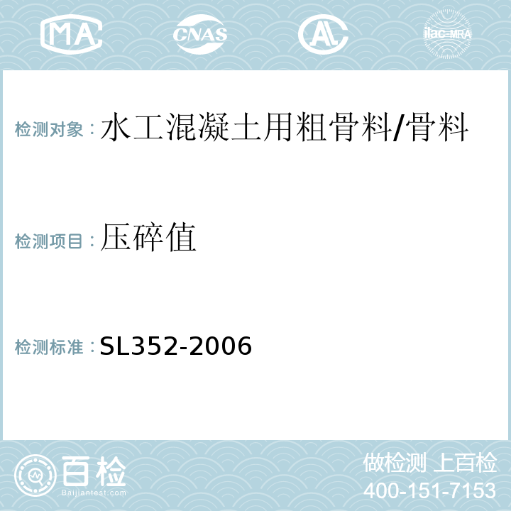 壓碎值 水工混凝土試驗規程 /SL352-2006