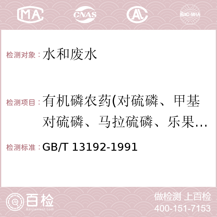 有机磷农药(对硫磷、甲基对硫磷、马拉硫磷、乐果、敌敌畏、敌百虫) 水质 有机磷农药的 测定 气相色谱法GB/T 13192-1991