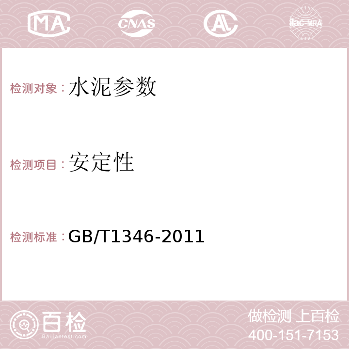 安定性 水泥标准稠度用水量、凝结时间、安定性检验方法 GB/T1346-2011、 公路工程水泥及水泥混凝土试验规程 JTG 3420—2020