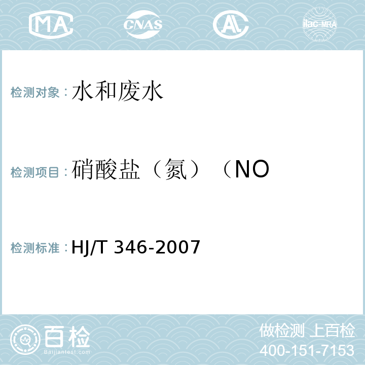 硝酸盐（氮）（NO 水质 硝酸盐氮的测定 紫外分光光度法（试行）HJ/T 346-2007