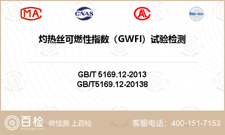 灼热丝可燃性指数（GWFI）试验
