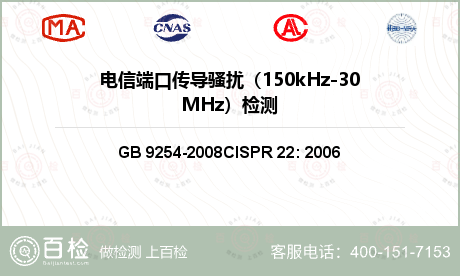 电信端口传导骚扰（150kHz-