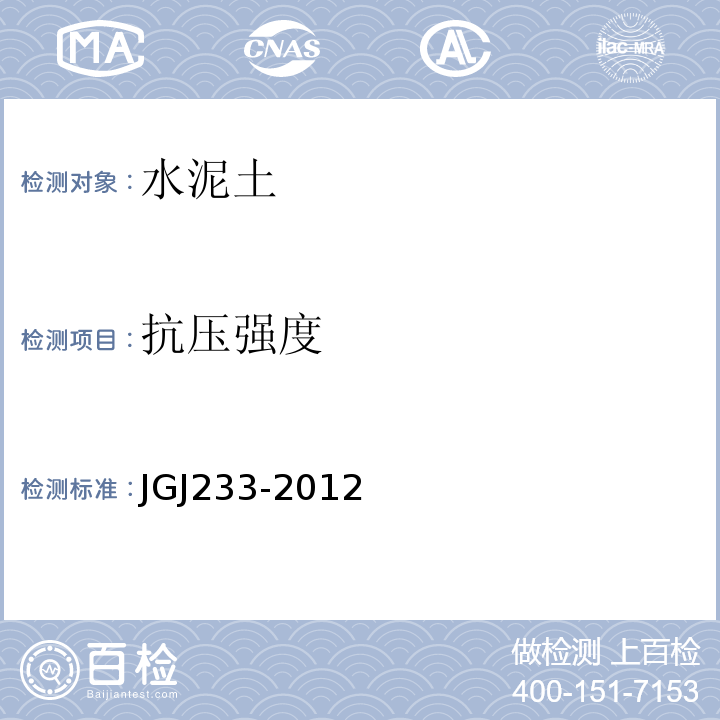 抗压强度 JGJ 233-2012 水泥土配合比设计规程 JGJ233-2012