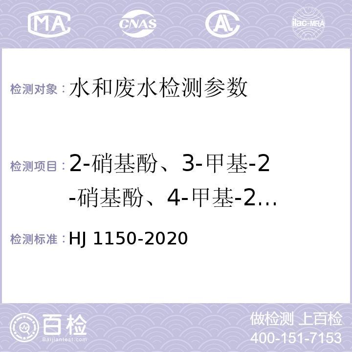 2-硝基酚、3-甲基-2-硝基酚、4-甲基-2-硝基酚、5-甲基-2-硝基酚、2,5-二硝基酚、3-硝基酚、2,4-二硝基酚、4-硝基酚、2,6-二硝基酚、3-甲基-4-硝基酚、6-甲基-2,4-二硝基酚、2,6-二甲基-4-硝基酚 HJ 1150-2020 水质 硝基酚类化合物的测定 气相色谱-质谱法