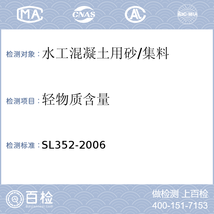 輕物質含量 水工混凝土試驗規程 /SL352-2006