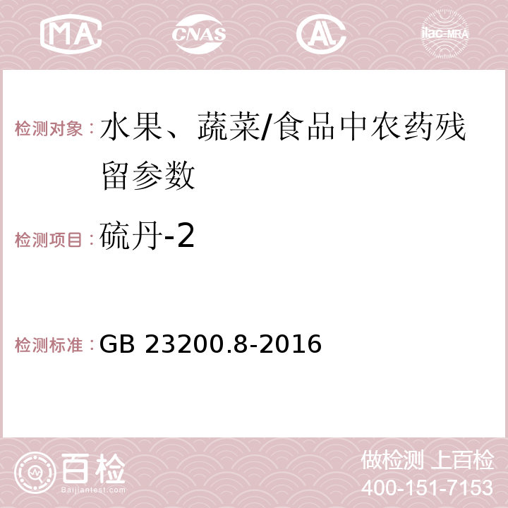 硫丹-2 食品安全国家标准 水果和蔬菜中500种农药及相关化学品残留量的测定 气相色谱-质谱法/GB 23200.8-2016