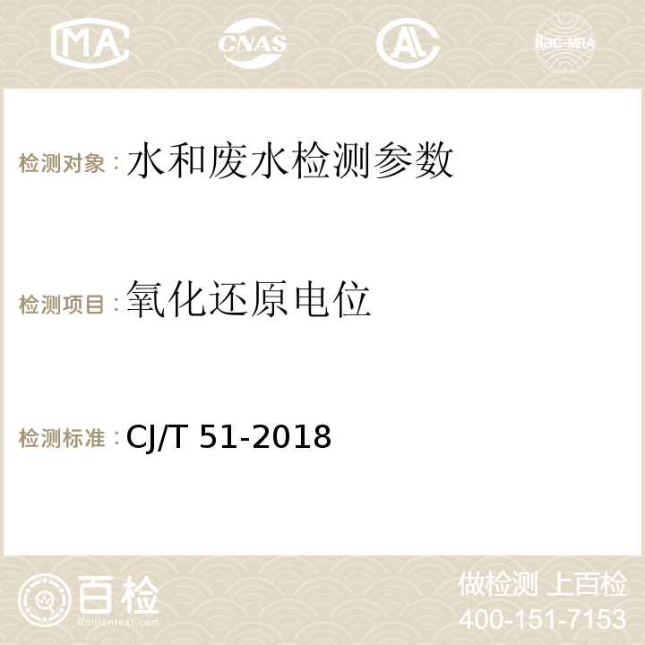 氧化还原电位 城镇污水水质标准检验方法 CJ/T 51-2018 （59.3 电位测定法）； 水和废水监测分析方法 （第四版 增补版）国家环境保护总局（2002） （3.1.10 氧化还原电位电极法）