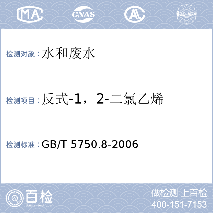 反式-1，2-二氯乙烯 生活饮用水标准检验方法 有机物指标 附录A吹脱捕集/气相色谱-质谱法测定挥发性有机化合物 GB/T 5750.8-2006